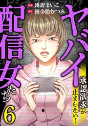 6巻 ＃カップルチャンネル崩壊させます。（3）