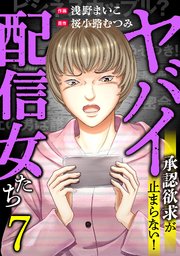 7巻 ＃カップルチャンネル崩壊させます。（4）