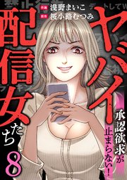 8巻 ＃ライバーランキング上げる裏ワザやっちゃいます。（1）