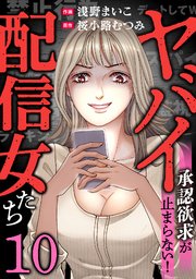 ヤバイ配信女たち～承認欲求が止まらない!