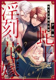 蛇王と淫刻の花嫁