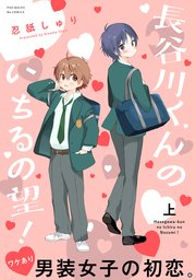 長谷川くんのいちるの望!【コミックス版】