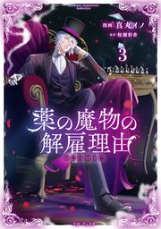 薬の魔物の解雇理由@COMIC 第3巻