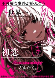 死ぬほど好きって言ったじゃん。 【連載版】