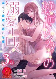 絶倫ドクターの溺愛エロス ～淫らで素敵な恋の治療～【原作者書き下ろしSS付き】 3話
