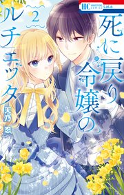 死に戻り令嬢のルチェッタ【電子限定おまけ付き】 2巻