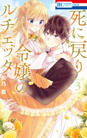 死に戻り令嬢のルチェッタ【電子限定おまけ付き】 3巻