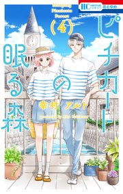 ピチカートの眠る森 4巻