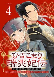 璃寛皇国ひきこもり瑞兆妃伝 日々後宮を抜け出し、有能官吏やってます。(話売り) #4