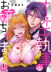 オネエ執事とお嬢ちゃま
