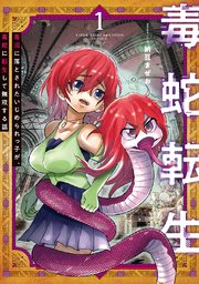 毒蛇転生 毒沼に落とされたいじめられっ子が、毒蛇に転生して無双する話