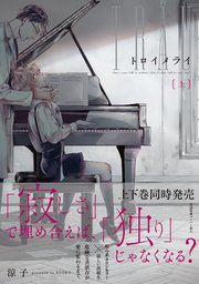 トロイメライ【ペーパー付】