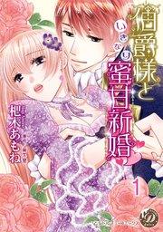 伯爵様といきなり蜜甘新婚