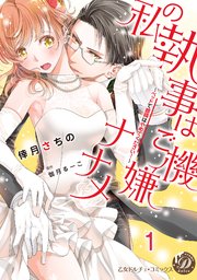 私の執事はご機嫌ナナメ～ベッドで眼鏡はやめてください！～