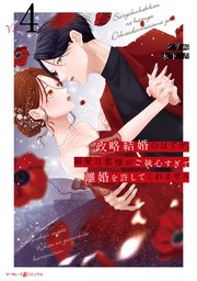 政略結婚のはずが、溺愛旦那様がご執心すぎて離婚を許してくれません4【シーモア限定特典付き】