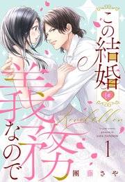 この結婚は義務なので