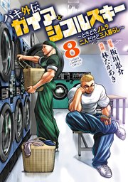 バキ外伝 ガイアとシコルスキー ～ときどきノムラ 二人だけど三人暮らし～ 8
