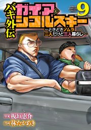 バキ外伝 ガイアとシコルスキー ～ときどきノムラ 二人だけど三人暮らし～　9