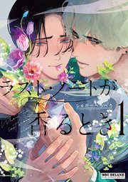 ラスト・ノートが香るとき