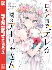 時々ボソッとロシア語でデレる隣のアーリャさん（4）