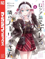 時々ボソッとロシア語でデレる隣のアーリャさん（6）