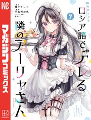 時々ボソッとロシア語でデレる隣のアーリャさん（7）