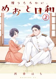 波うららかに、めおと日和（２）