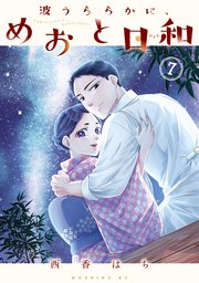 波うららかに、めおと日和（7）