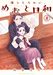 波うららかに、めおと日和（8）