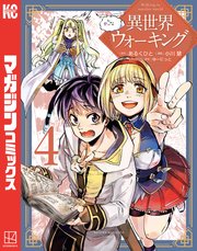 異世界ウォーキング（4）