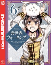 異世界ウォーキング（6）