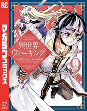 異世界ウォーキング（9）