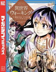 異世界ウォーキング（10）