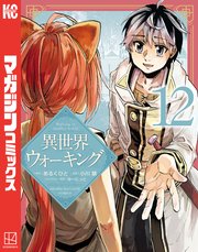 異世界ウォーキング（１２）