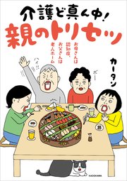 お母さんは認知症、お父さんは老人ホーム 介護ど真ん中！親のトリセツ