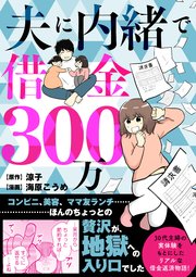 夫に内緒で借金300万