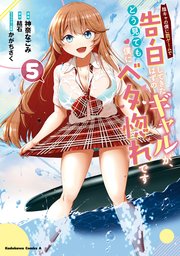 陰キャの僕に罰ゲームで告白してきたはずのギャルが、どう見ても僕にベタ惚れです　（５）