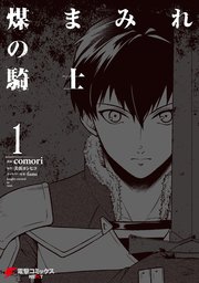 煤まみれの騎士