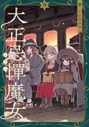 大正忌憚魔女 3