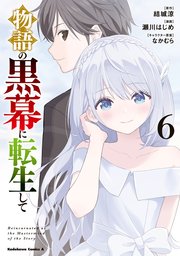 物語の黒幕に転生して （6）