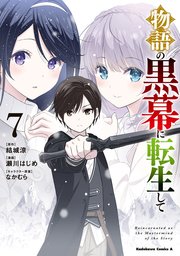 物語の黒幕に転生して （7）