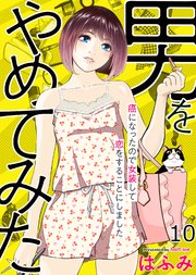 男をやめてみた～癌になったので女装して恋をすることにしました～ 10