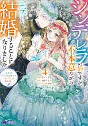 シンデレラの姉ですが、不本意ながら王子と結婚することになりました～身代わり王太子妃は離宮でスローライフを満喫する～（コミック） 4巻