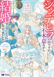 シンデレラの姉ですが、不本意ながら王子と結婚することになりました～身代わり王太子妃は離宮でスローライフを満喫する～（コミック） 5巻