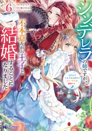 シンデレラの姉ですが、不本意ながら王子と結婚することになりました～身代わり王太子妃は離宮でスローライフを満喫する～（コミック） ： 6