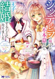 シンデレラの姉ですが、不本意ながら王子と結婚することになりました～身代わり王太子妃は離宮でスローライフを満喫する～（コミック）