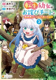 転生幼女はお詫びチートで異世界ごーいんぐまいうぇい2