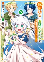 転生幼女はお詫びチートで異世界ごーいんぐまいうぇい3
