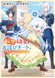 転生幼女はお詫びチートで異世界ごーいんぐまいうぇい4
