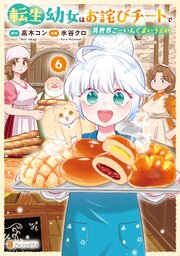 転生幼女はお詫びチートで異世界ごーいんぐまいうぇい６